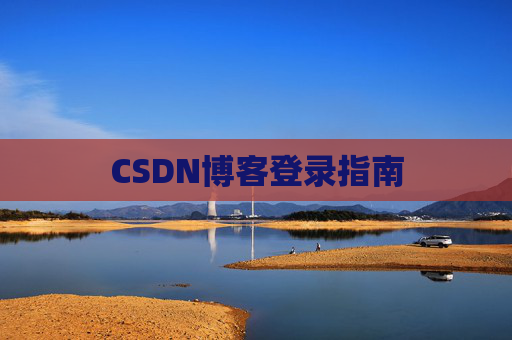 CSDN博客登录指南